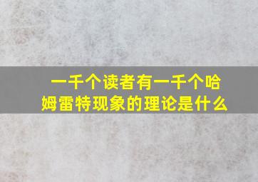 一千个读者有一千个哈姆雷特现象的理论是什么