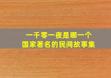 一千零一夜是哪一个国家著名的民间故事集