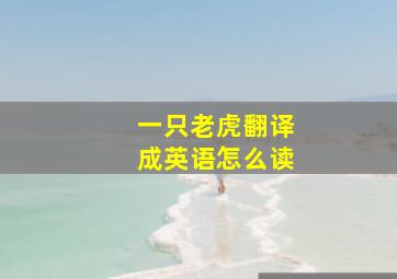 一只老虎翻译成英语怎么读