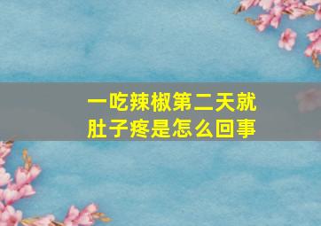 一吃辣椒第二天就肚子疼是怎么回事