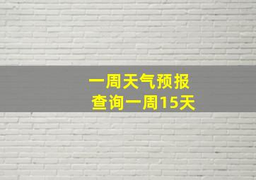 一周天气预报查询一周15天