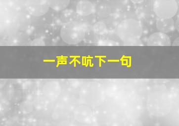 一声不吭下一句