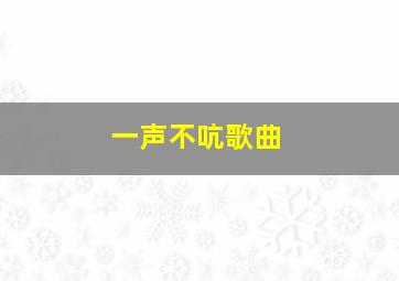 一声不吭歌曲