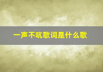 一声不吭歌词是什么歌