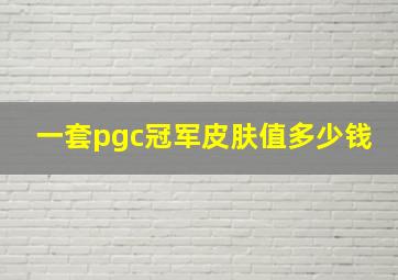 一套pgc冠军皮肤值多少钱