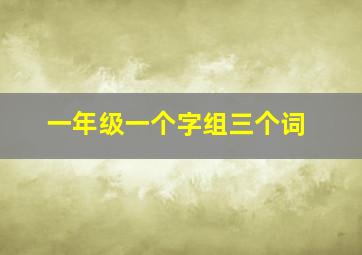 一年级一个字组三个词