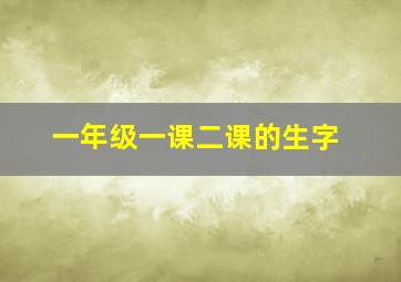 一年级一课二课的生字