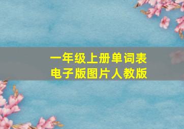 一年级上册单词表电子版图片人教版