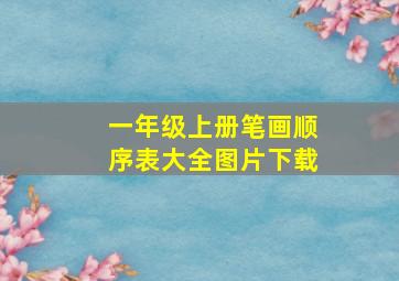 一年级上册笔画顺序表大全图片下载