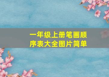 一年级上册笔画顺序表大全图片简单