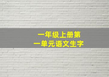 一年级上册第一单元语文生字