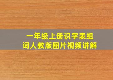 一年级上册识字表组词人教版图片视频讲解