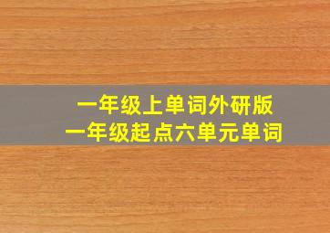 一年级上单词外研版一年级起点六单元单词