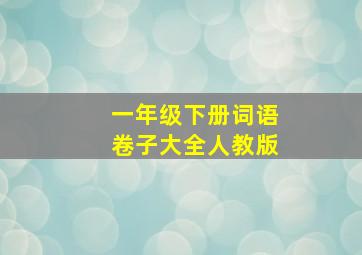 一年级下册词语卷子大全人教版