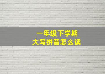 一年级下学期大写拼音怎么读