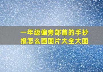 一年级偏旁部首的手抄报怎么画图片大全大图