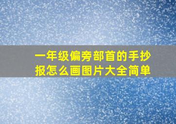 一年级偏旁部首的手抄报怎么画图片大全简单