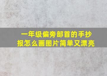 一年级偏旁部首的手抄报怎么画图片简单又漂亮