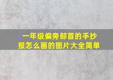 一年级偏旁部首的手抄报怎么画的图片大全简单