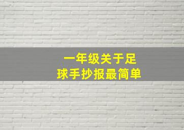 一年级关于足球手抄报最简单