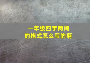 一年级四字两词的格式怎么写的啊