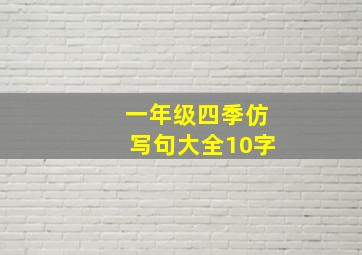 一年级四季仿写句大全10字