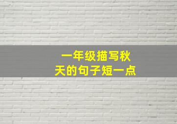 一年级描写秋天的句子短一点