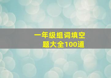 一年级组词填空题大全100道