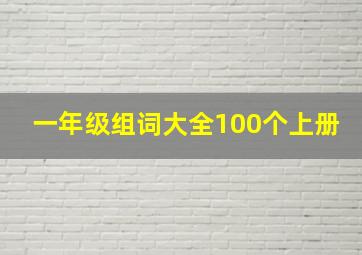 一年级组词大全100个上册