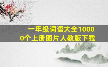 一年级词语大全10000个上册图片人教版下载