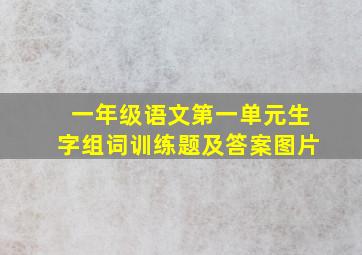 一年级语文第一单元生字组词训练题及答案图片