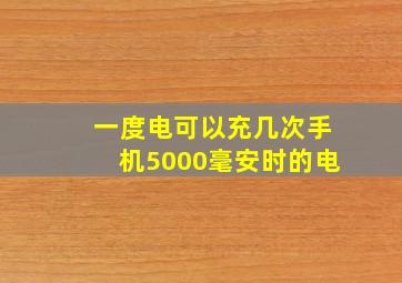 一度电可以充几次手机5000毫安时的电