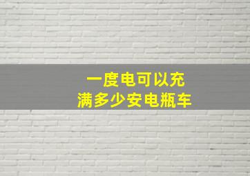 一度电可以充满多少安电瓶车