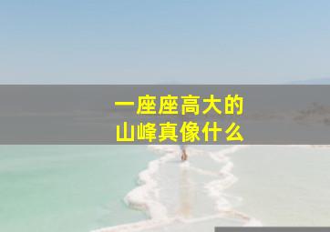 一座座高大的山峰真像什么