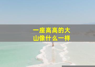 一座高高的大山像什么一样