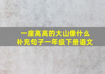 一座高高的大山像什么补充句子一年级下册语文