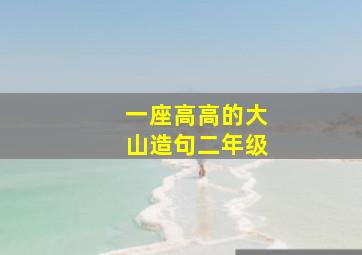 一座高高的大山造句二年级