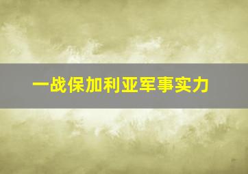 一战保加利亚军事实力