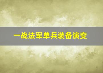 一战法军单兵装备演变