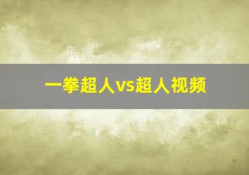 一拳超人vs超人视频