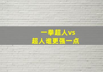 一拳超人vs超人谁更强一点