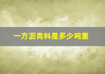 一方沥青料是多少吨重