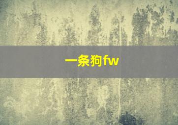 一条狗fw