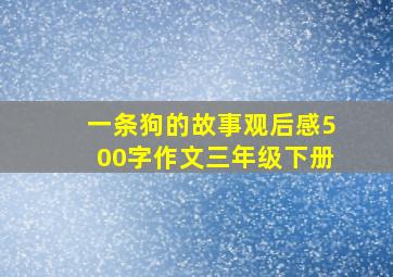 一条狗的故事观后感500字作文三年级下册