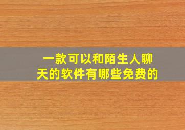 一款可以和陌生人聊天的软件有哪些免费的