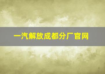 一汽解放成都分厂官网