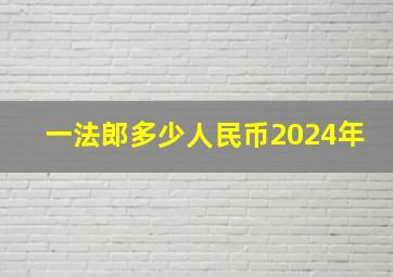 一法郎多少人民币2024年