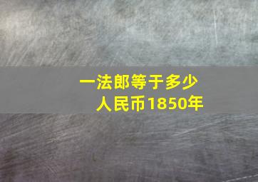 一法郎等于多少人民币1850年