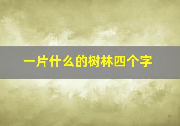 一片什么的树林四个字