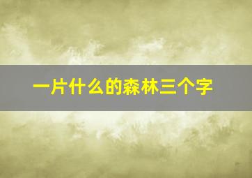 一片什么的森林三个字